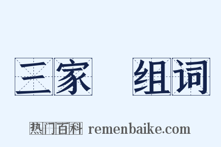 三家藷组词是什么意思的图片